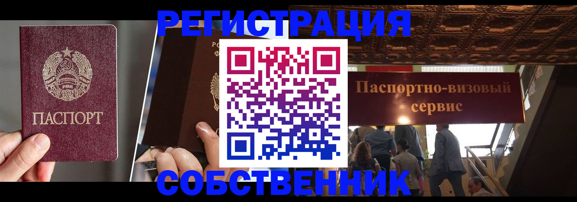 прописка регистрация в Москве